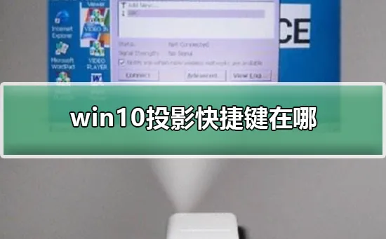 win10投影快捷键怎在哪win10投影快捷键怎么按的详细教程