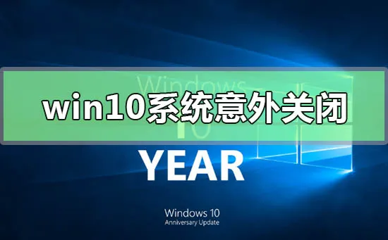 win10系统意外关闭崩溃怎么解决win10系统意外关闭崩溃怎么办？