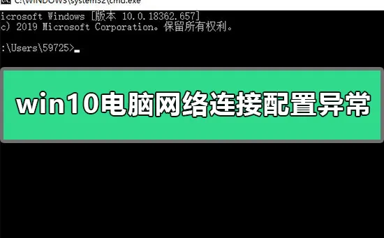 win10电脑网络连接配置异常怎么办win10电脑网络连接配置异常解决方式