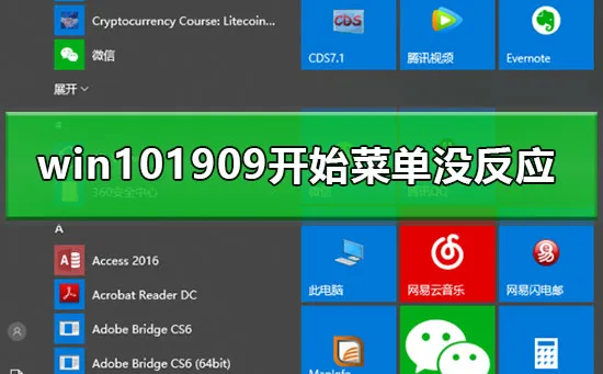 win101909开始菜单没反应怎么办win101909开始菜单无响应解决方案