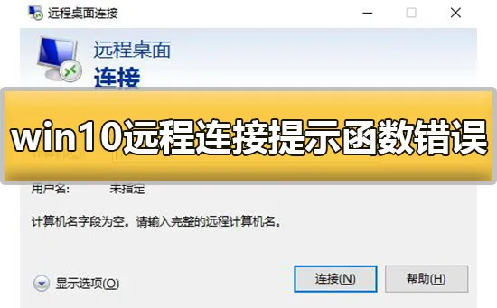 win10远程连接提示函数错误怎么办解决办法