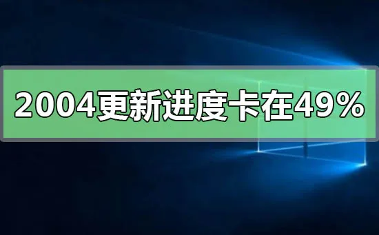 win10版本2004系统正在安装49%卡住怎么办？