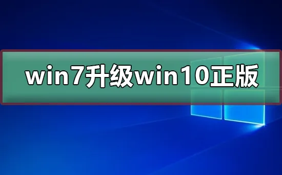 win7免费升级win10正版win7免费升级win10正版教程