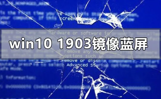 win10版本1903运行镜像蓝屏怎么办？ 【win10系统老是蓝屏】