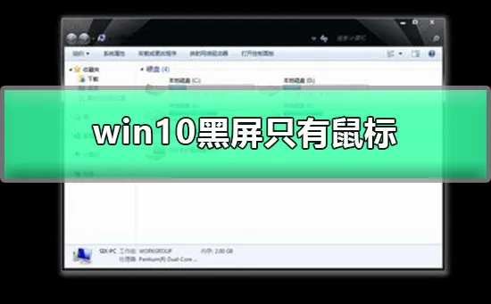 win10更新黑屏只有鼠标图文详解win10屏幕黑屏就剩鼠标解决方法