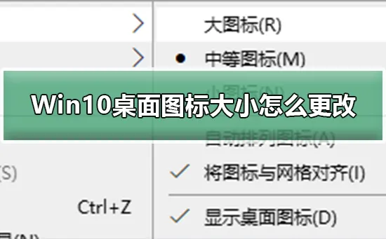 Win10桌面图标大小怎么更改更改Win10桌面图标大小的方法