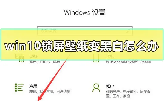 win10锁屏壁纸变黑白怎么办win10锁屏壁纸变黑白解决方法