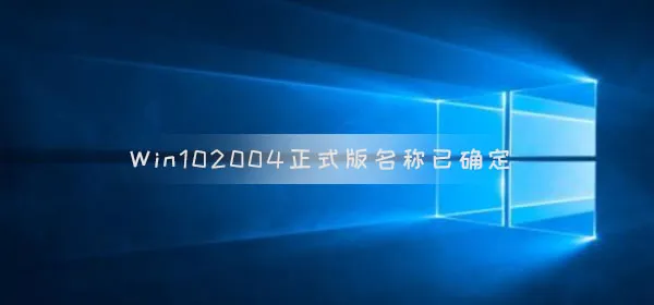 Win10版本2004正式版名称已确定 最