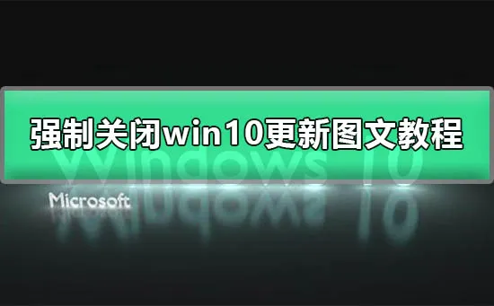 win10系统怎么永久关闭更新强制关闭win10更新图文详细教程