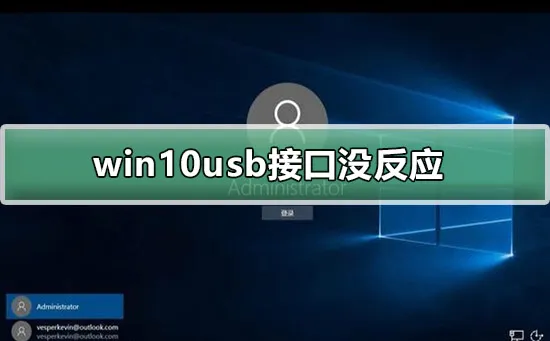 win10usb接口没反应win10usb接口没