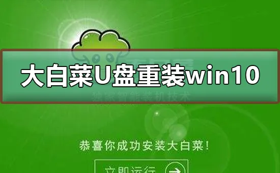 大白菜U盘重装win10系统教程大白菜U盘重装win10系统图文教程