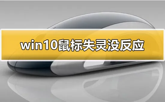 win10鼠标没反应怎么办win10鼠标失灵没反应解决办法