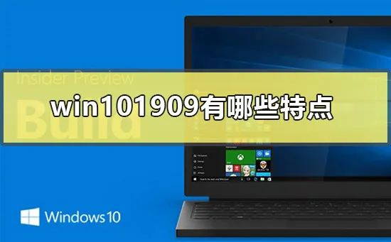 win101909去哪下载win101909下载的途径 【正版系统win10 1909在哪里下载】