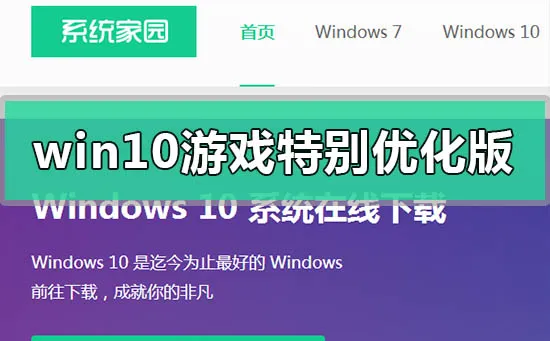 win10游戏特别优化版下载安装步骤教程 【win10游戏特别优化版下载安装步骤教程】