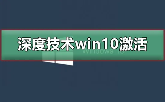 win10无法激活win10激活的方法 【为什么win10无法激活】