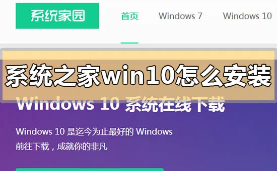 系统之家win10怎么安装系统之家win10系统下载地址安装步骤教程