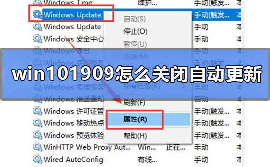 win101909怎么关闭自动更新win101909关闭自动更新的方法