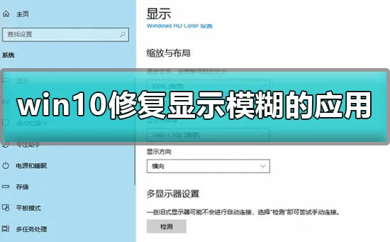 win10应用显示模糊怎么修复win10修复显示模糊的应用方法