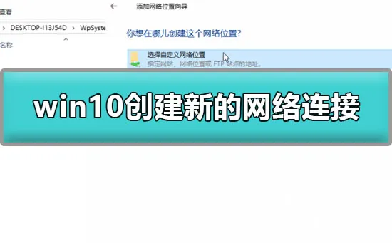 win10怎么创建新的网络连接win10创建新的网络连接详细教程