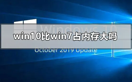 win10比win7占内存大吗win10对比win7内存磁盘占用评测