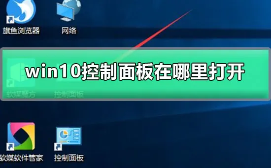 win10控制面板在哪里打开控制面板在哪里打开的详细图文教程