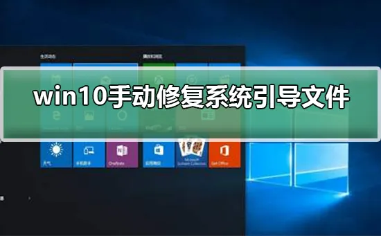 win10怎么手动修复系统引导文件win10怎么手动修复系统引导文件步骤