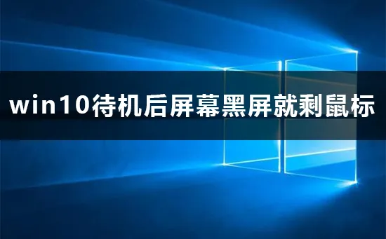 win10待机后屏幕黑屏就剩鼠标解决办法