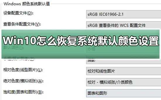 Win10怎么恢复系统默认颜色设置恢复Win10系统默认颜色的步骤