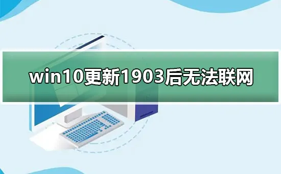 win10更新1903后无法联网win10更新1903后无法连接网络教程