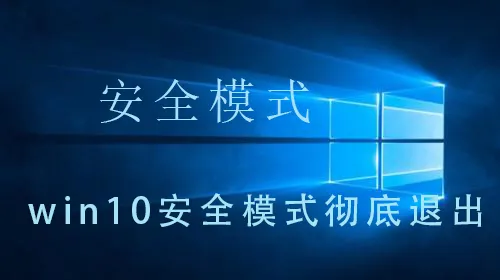 win10安全模式彻底退出win10安全模式彻底退出的详细操作