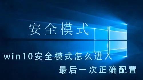 win10安全模式怎么进入最后一次正确配置win10安全模式进入最后一次配置操作