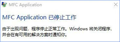 Win10系统运行金橙子提示MFC Application已停止工作怎么办？