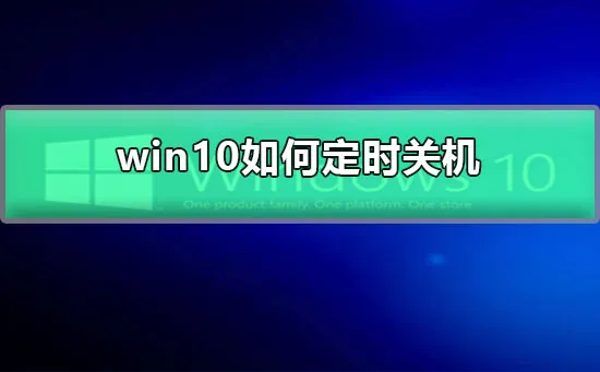 win10怎么定时关机win10定时关机设置方法