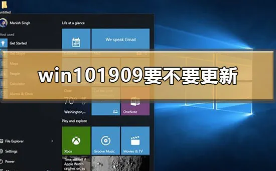 win101909要不要更新win101909要不要更新的建议