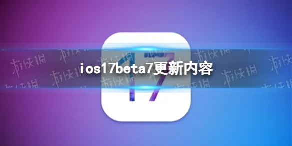ios17beta8更新了什么 苹果iOS 17 开发者预览版 Beta 发布