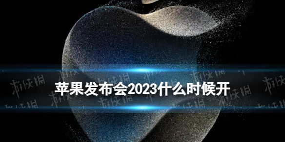 苹果发布会2023秋季发布会时间 苹