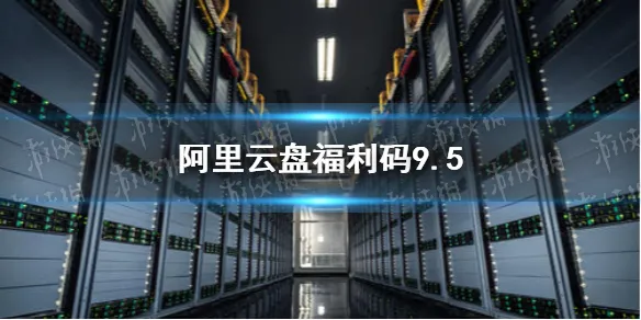 阿里云盘最新福利码9月5日领取 阿