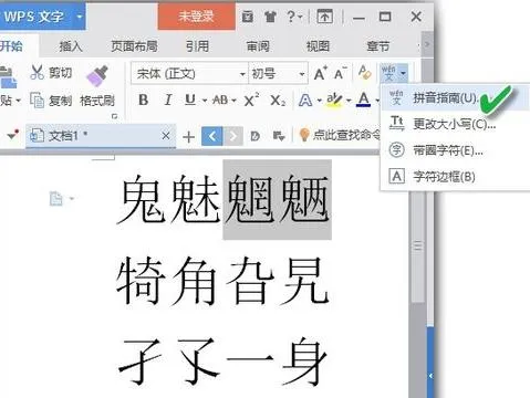 用wps给汉字标注拼音 | WPS文字标注汉语拼音