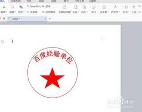 wps做电子版公章 | 用WPS文字制作电子公章