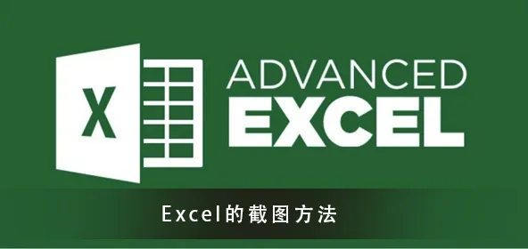 Excel怎么截图Excel截图的方法