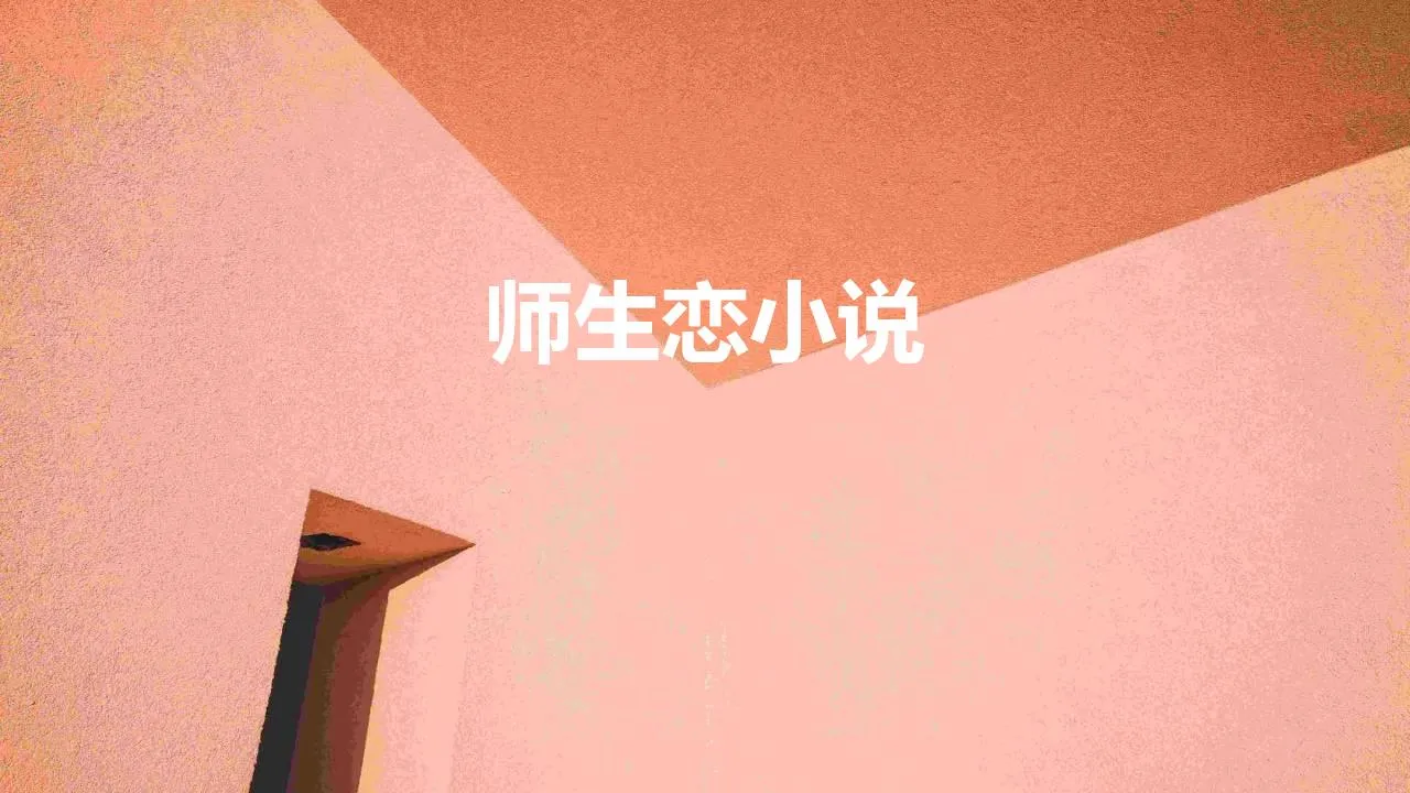 师生恋小说 | 6本top师生恋文