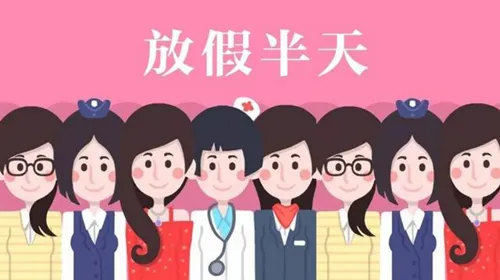 2023三八妇女节国际妇女节放假半天是真的吗？真的！