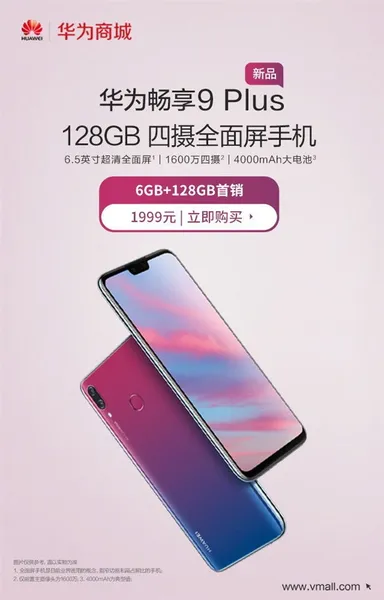 华为畅享9 Plus怎么样？6+128G版999元