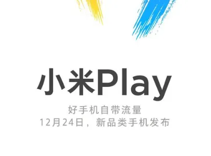 小米play多少钱？值得买吗？