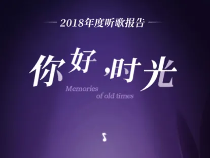 酷狗音乐2018年度听歌报告怎么看？附查看方法介绍