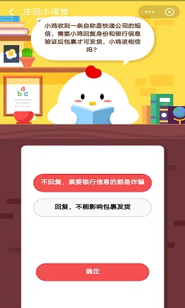 小鸡收到一条自称是快递公司的短信，需要小鸡回复身份和银行信息验证后包裹才可发货？1月17日支付宝蚂蚁庄园答题攻略