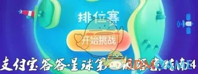 2019支付宝集五福答答星球星球排位赛第四场：黄金骑士答案合集最新