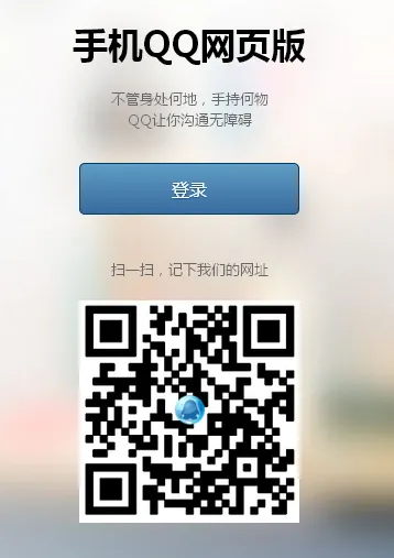 手机QQ网页版怎么登录？附手机qq网页版在线登录地址