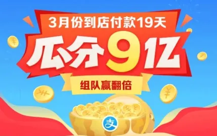 支付宝3月瓜分9亿红包怎么玩？附活动攻略介绍