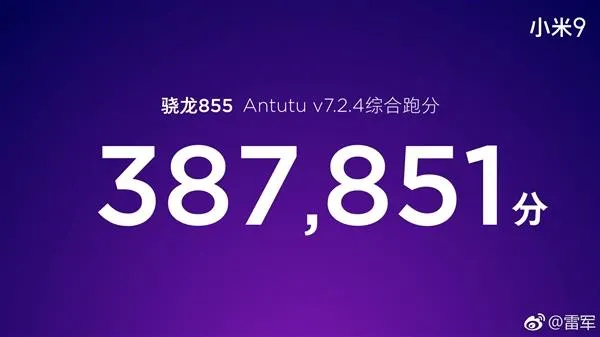 小米9实验室跑分公布：42.8万比实测高42％！